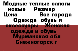 Модные теплые сапоги. новые!!! Размер: 37 › Цена ­ 1 951 - Все города Одежда, обувь и аксессуары » Женская одежда и обувь   . Мурманская обл.,Снежногорск г.